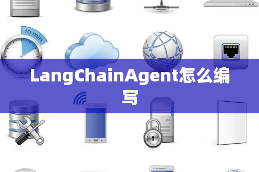 LangChainAgent怎么编写