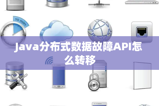 Java分布式数据故障API怎么转移