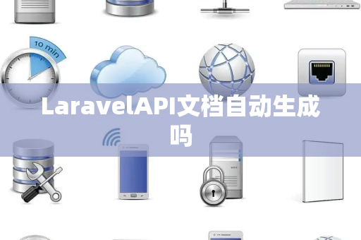LaravelAPI文档自动生成吗