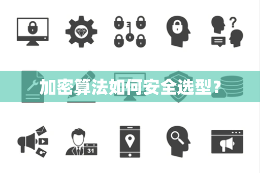 加密算法如何安全选型？