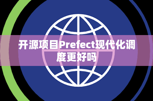 开源项目Prefect现代化调度更好吗