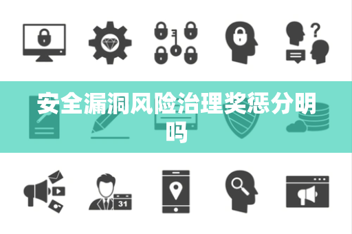 安全漏洞风险治理奖惩分明吗