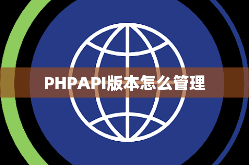 PHPAPI版本怎么管理