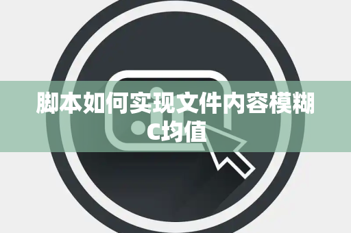 脚本如何实现文件内容模糊C均值