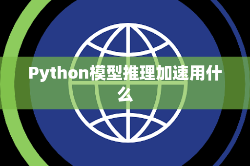 Python模型推理加速用什么