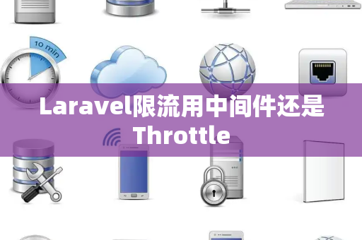 Laravel限流用中间件还是Throttle