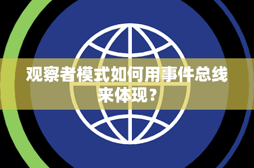 观察者模式如何用事件总线来体现？