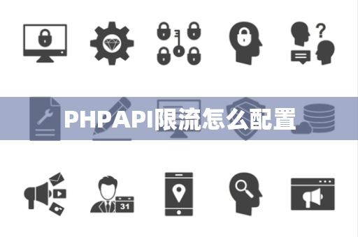 PHPAPI限流怎么配置