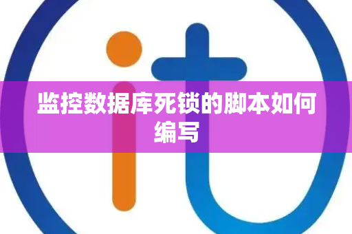 监控数据库死锁的脚本如何编写