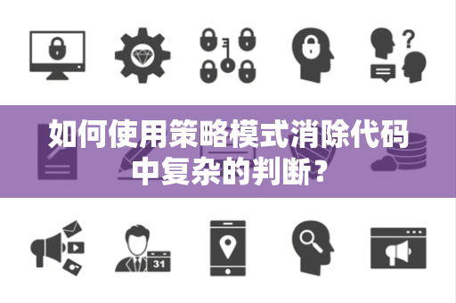 如何使用策略模式消除代码中复杂的判断? 如何使用策略模式消除代码中复杂的判断?
