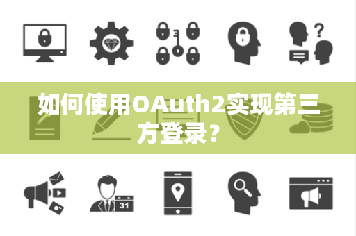 如何使用OAuth2实现第三方登录? 如何使用OAuth2实现第三方登录?