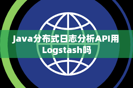 Java分布式日志分析API用Logstash吗