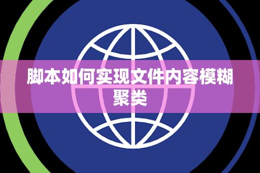 脚本如何实现文件内容模糊聚类
