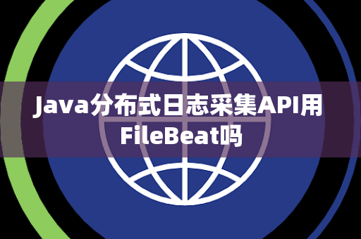 Java分布式日志采集API用FileBeat吗