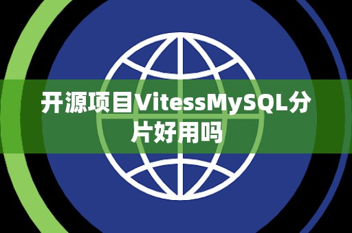 开源项目VitessMySQL分片好用吗