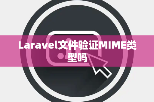 Laravel文件验证MIME类型吗