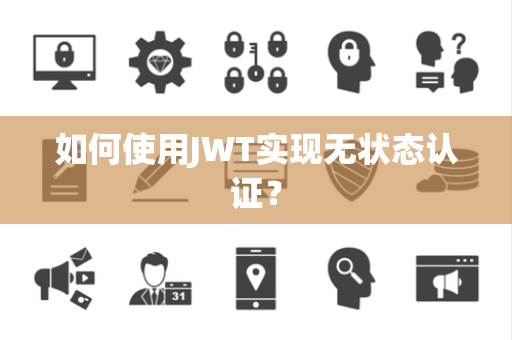 如何使用JWT实现无状态认证? 如何使用JWT实现无状态认证?