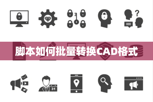 脚本如何批量转换CAD格式