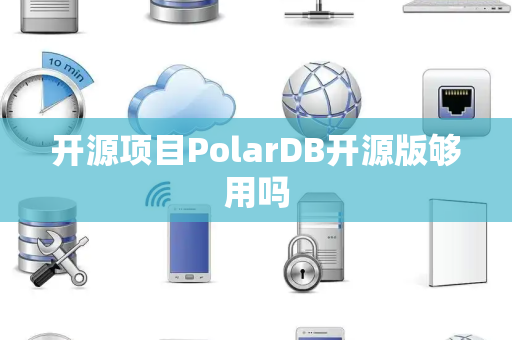 开源项目PolarDB开源版够用吗