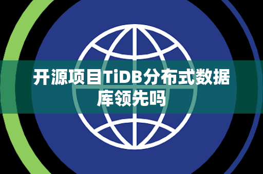 开源项目TiDB分布式数据库领先吗