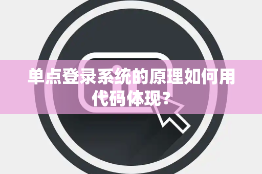 单点登录系统的原理如何用代码体现？