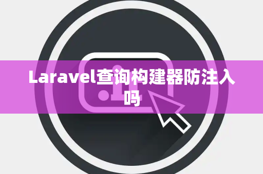 Laravel查询构建器防注入吗