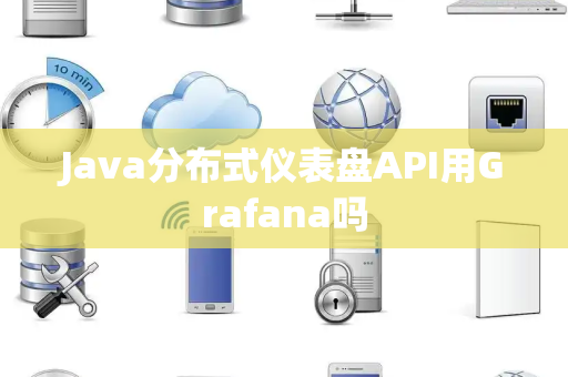Java分布式仪表盘API用Grafana吗