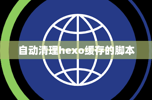 自动清理hexo缓存的脚本