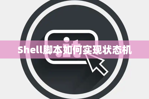 Shell脚本如何实现状态机