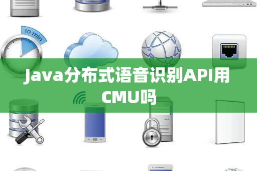 Java分布式语音识别API用CMU吗