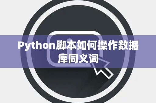 Python脚本如何操作数据库同义词