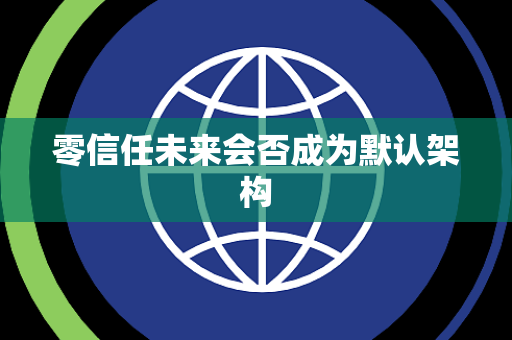 零信任未来会否成为默认架构