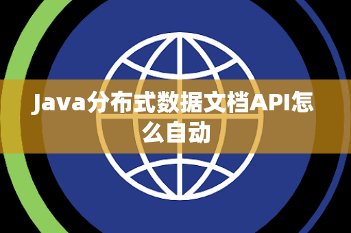 Java分布式数据文档API怎么自动