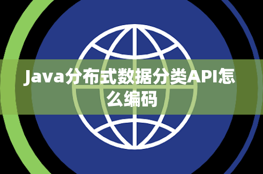 Java分布式数据分类API怎么编码