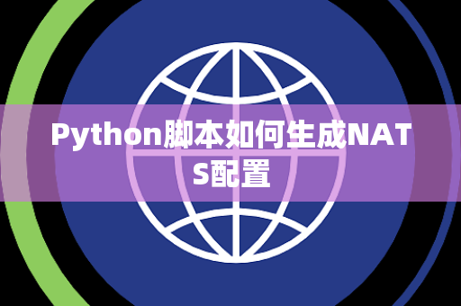 Python脚本如何生成NATS配置