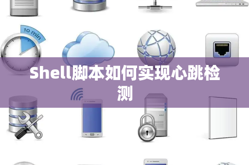 Shell脚本如何实现心跳检测