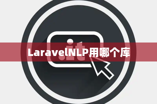 LaravelNLP用哪个库