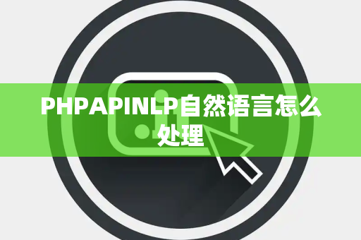 PHPAPINLP自然语言怎么处理