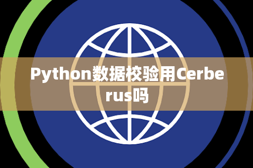 Python数据校验用Cerberus吗