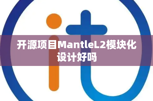 开源项目MantleL2模块化设计好吗