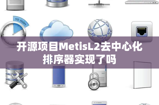 开源项目MetisL2去中心化排序器实现了吗