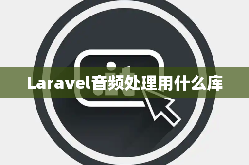 Laravel音频处理用什么库