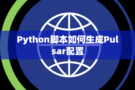 Python脚本如何生成Pulsar配置