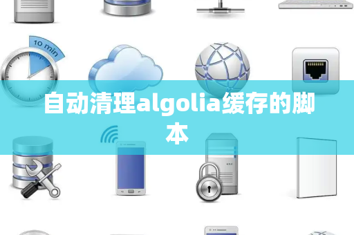自动清理algolia缓存的脚本