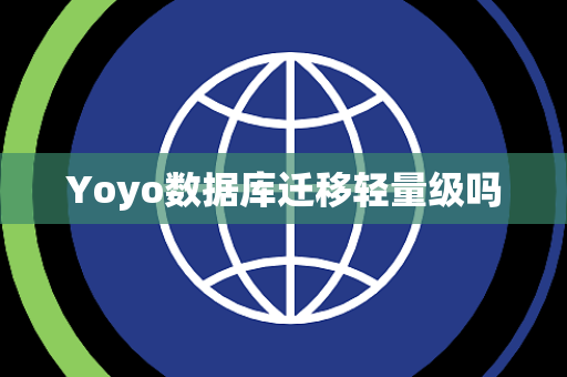 Yoyo数据库迁移轻量级吗