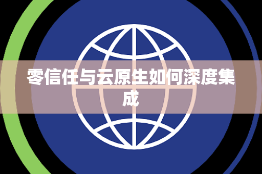 零信任与云原生如何深度集成