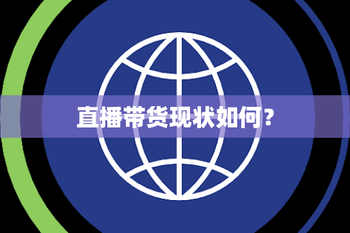直播带货现状如何? 直播带货现状如何?
