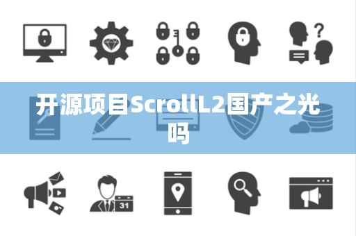 开源项目ScrollL2国产之光吗