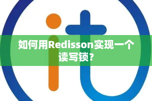 如何用Redisson实现一个读写锁？
