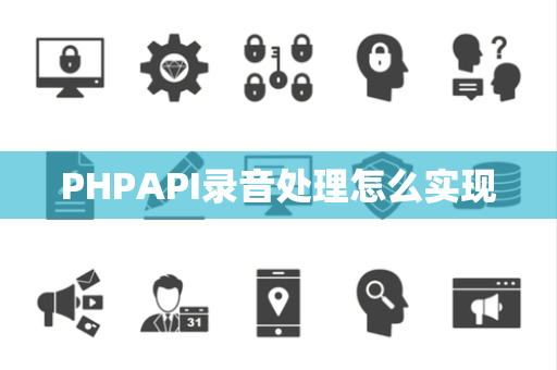 PHPAPI录音处理怎么实现